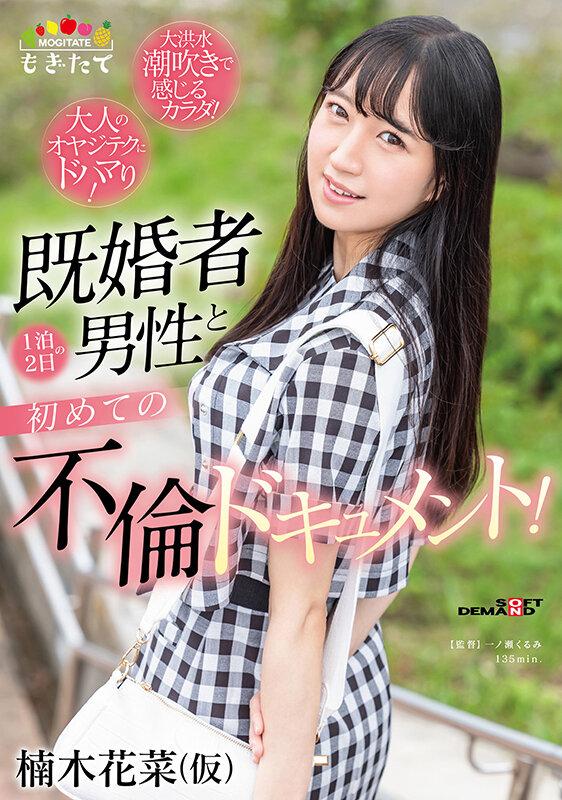 楠木花菜（仮） 既婚者男性と 1 泊 2 日の初めての不倫ドキュメント！ ～大人のオヤジテクにドハマり！大洪水潮吹きで感じるカラダ！～ サンプル画像 1