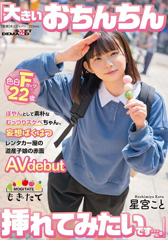 ぽやんとして素朴なむっつりスケベちゃん。 「大きいおちんちん挿れてみたいです…。」 妄想ばくはつレンタカー屋の道産子娘の赤面AVdebut 星宮こと サンプル画像 1