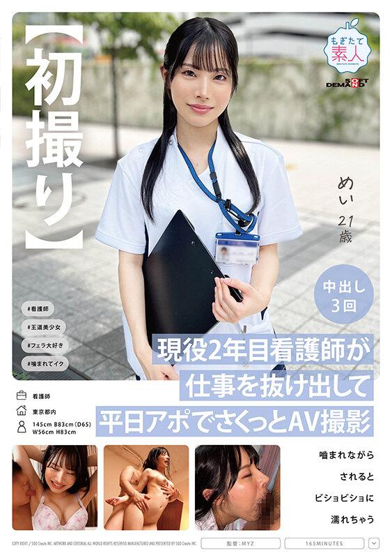 【初撮り】現役2年目看護師が仕事を抜け出して平日アポでさくっとAV 撮影 噛まれながらされるとビショビショに濡れちゃう めい 21歳 星空めい サンプル画像 1