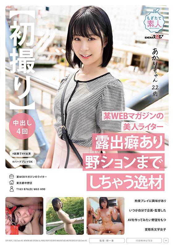 【初撮り】某WEBマガジンの美人ライター 露出癖あり野ションまでしちゃう逸材 拘束プレイに興味がありいつか自分で企画・監督したAVを作ってみたい野望をもつ変態系文学女子 あかり 22歳 渋谷あかり サンプル画像 1