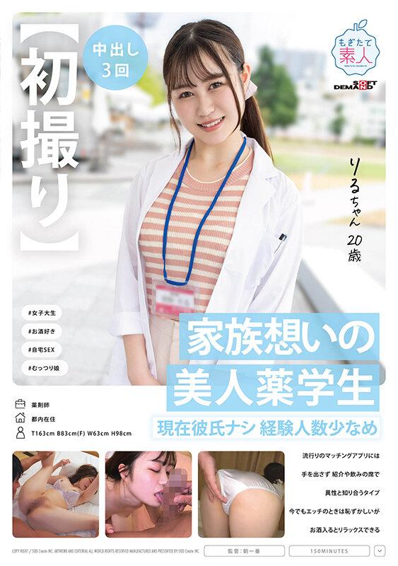 【初撮り】家族想いの美人薬学生 現在彼氏ナシ経験人数少なめ 流行りのマッチングアプリには手を出さず紹介や飲みの席で異性と知り合うタイプ 今でもエッチのときは恥ずかしいがお酒入るとリラックスできる りるちゃん・20歳 朝野りる サンプル画像 20