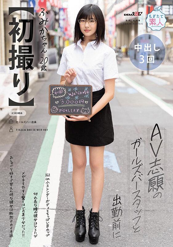 【初撮り】 AV志願のガールズバースタッフと出勤前に 162cm スレンダーボディとちっぱいBカップ 切れ長な瞳の彼女はひとたびメガネを外すと驚くほどの美少女だった！！おしゃべり好きで甘えん坊な彼女は断然ナカイキ派 ふみか・ 20歳【圧倒的4K映像でヌク！】 門脇ふみか サンプル画像 1