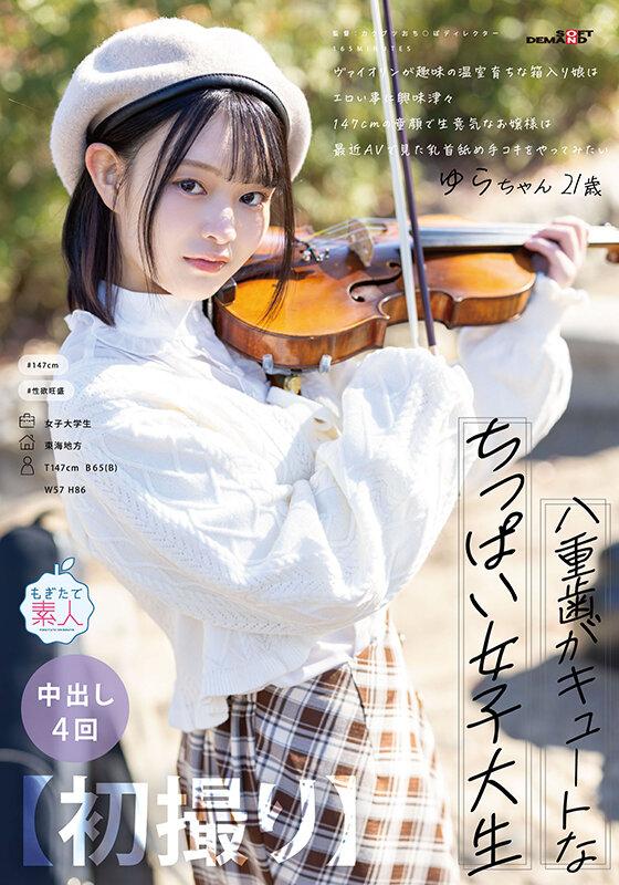 【初撮り】八重歯がキュートなちっぱい女子大生 ヴァイオリンが趣味の温室育ちな箱入り娘はエロい事に興味津々 147cmの童顔で生意気なお嬢様は最近AVで見た乳首舐め手コキをやってみたい ゆら・21歳【圧倒的4K映像でヌク！】 紬希ゆら サンプル画像 1
