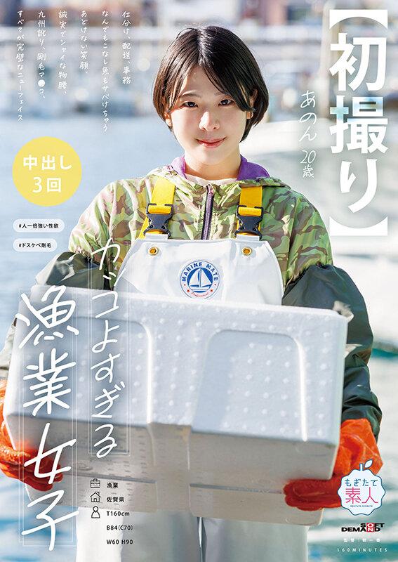 【初撮り】カッコよすぎる漁業女子 仕分け、配送、事務なんでもこなし魚もサバけちゃう あどけない笑顔、誠実でシャイな物腰、九州訛り、剛毛マ●コ、すべてが完璧なニューフェイス あのん・20歳 実田あのん サンプル画像 1