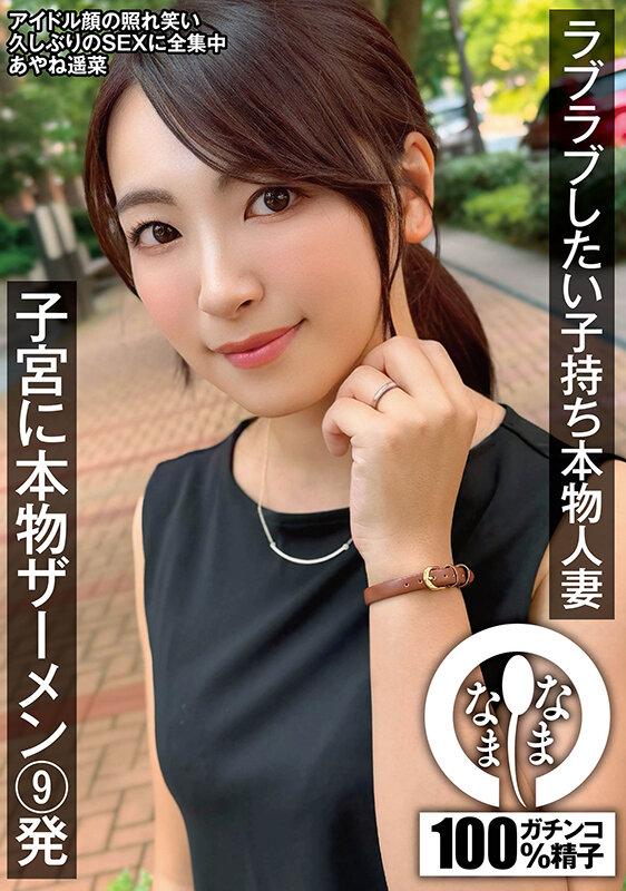 ラブラブしたい子持ち本物人妻 子宮に本物ザーメン9発 あやね遥菜 サンプル画像 15