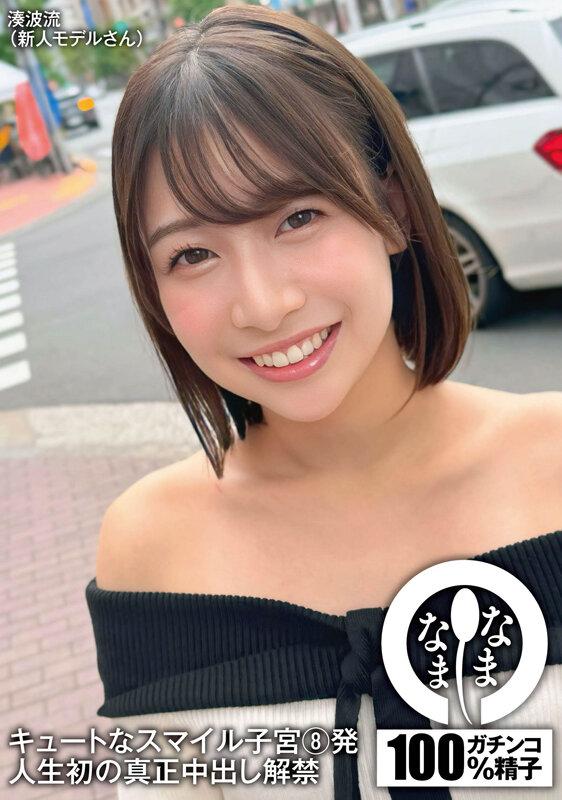 キュートなスマイル子宮8発 人生初の真正中出し解禁 湊波流 サンプル画像 1