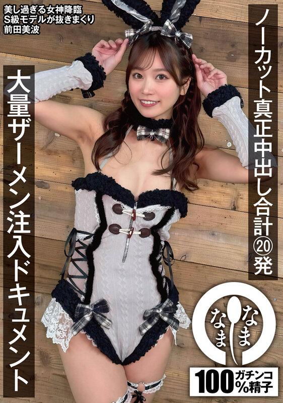ノーカット真正中出し合計20発 大量ザーメン注入ドキュメント 前田美波 サンプル画像 1
