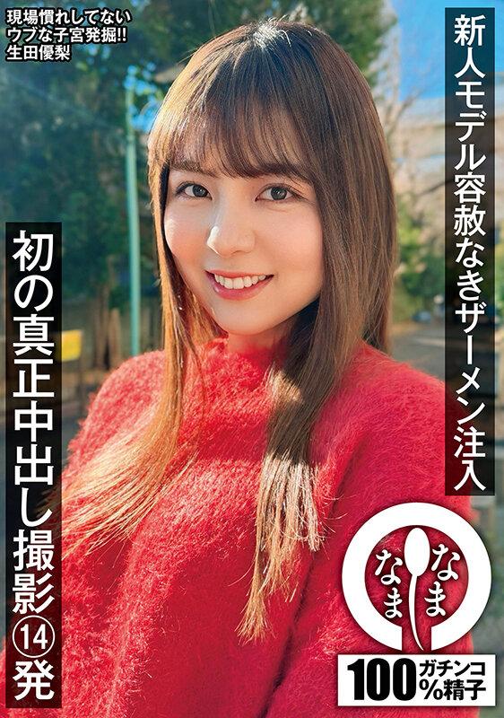 新人モデル容赦なきザーメン注入 初の真正中出し撮影14発 生田優梨 サンプル画像 1