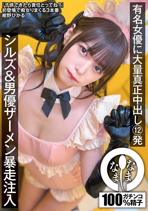 有名女優に大量真正中出し12発 シルズ＆男優ザーメン暴走注入 紺野ひかる サンプル画像 1
