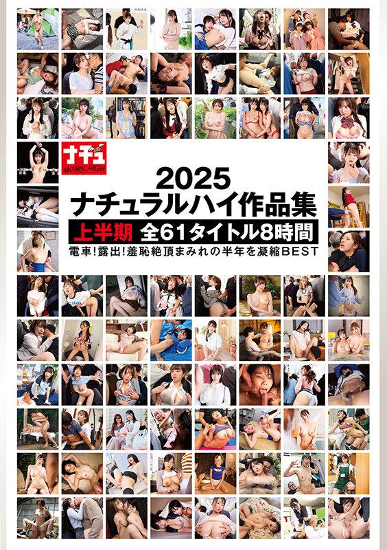ナチュラルハイ作品集2025 上半期 全61タイトル 8時間 サンプル画像 1