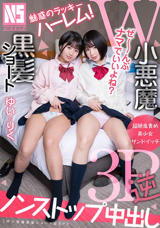 魅惑のラッキーハーレム！W小悪魔黒髪ショート逆3P りく＆ゆい サンプル画像 1