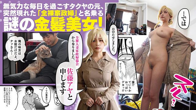 クーデレ金髪人妻全裸家政婦さんが病んだ僕に優しくしてくれたお話。01 原作TODO監督 人気同人コミック実写化！緒川はる サンプル画像 1