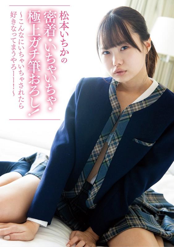 ひよこメモリーズvol.3～ひよこ2周年！上半期20作品。ひよこ女子総勢28名出演。 さらに【完全撮りおろし】松本いちかの密着・いちゃいちゃ・極上ガチ筆おろし！～こんなにいちゃいちゃされたら好きなってまうやろーー！～ サンプル画像 1