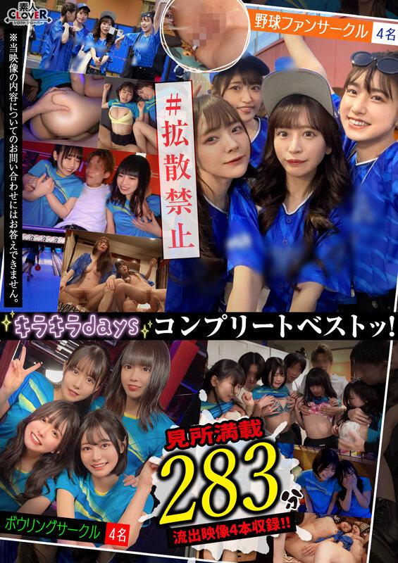 001＃【キラキラdays】/素人CLOVERコンプリートベストッ！ サンプル画像 17