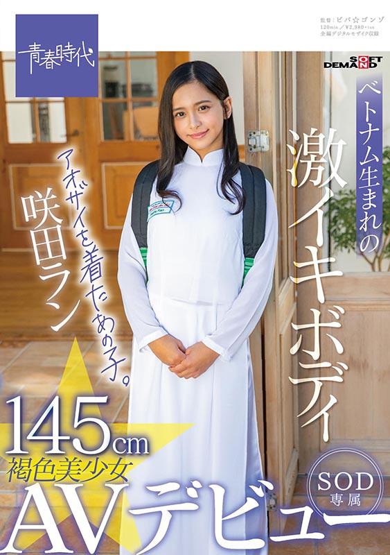 145cmベトナム生まれの激イキボディ アオザイを着たあの子。褐色美少女 咲田ラン SOD専属AVデビュー サンプル画像 1