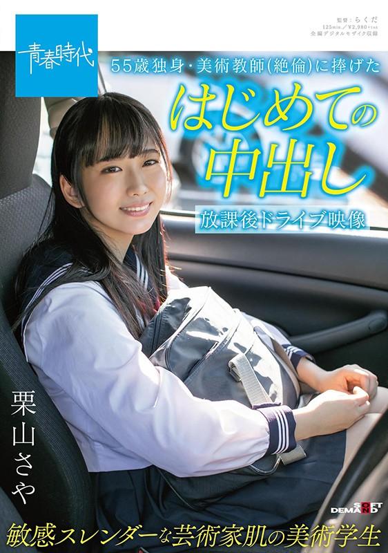 55歳独身・美術教師（絶倫）に捧げたはじめての中出し 放課後ドライブ映像 敏感スレンダーな芸術家肌の美術学生 栗山さや サンプル画像 1