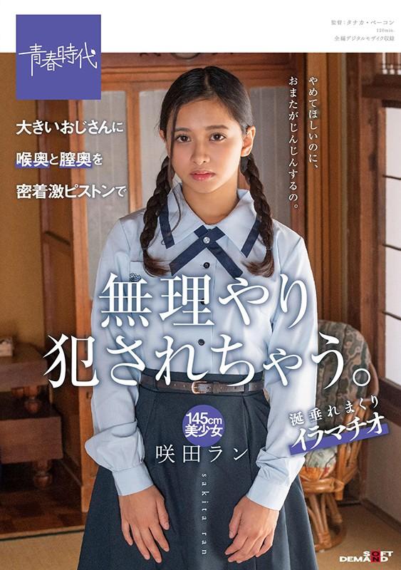 大きいおじさんに喉奥と膣奥を密着激ピストンで無理やり犯●れちゃう。145cm美少女 咲田ラン サンプル画像 1