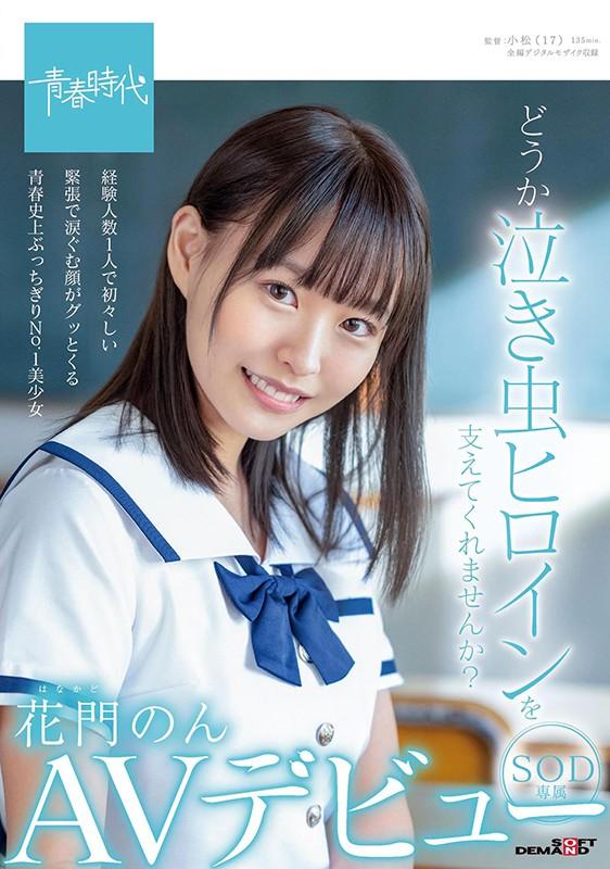 どうか泣き虫ヒロインを支えてくれませんか？ 花門のん SOD専属AVデビュー サンプル画像 1