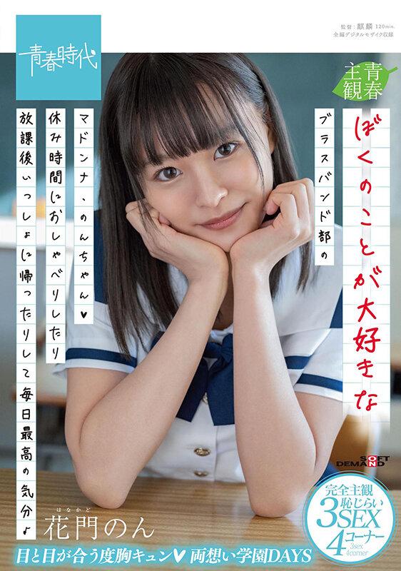 ぼくのことが大好きなブラスバンド部のマドンナ・のんちゃん（ハート）休み時間におしゃべりしたり放課後いっしょに帰ったりして毎日最高の気分♪ 花門のん サンプル画像 1