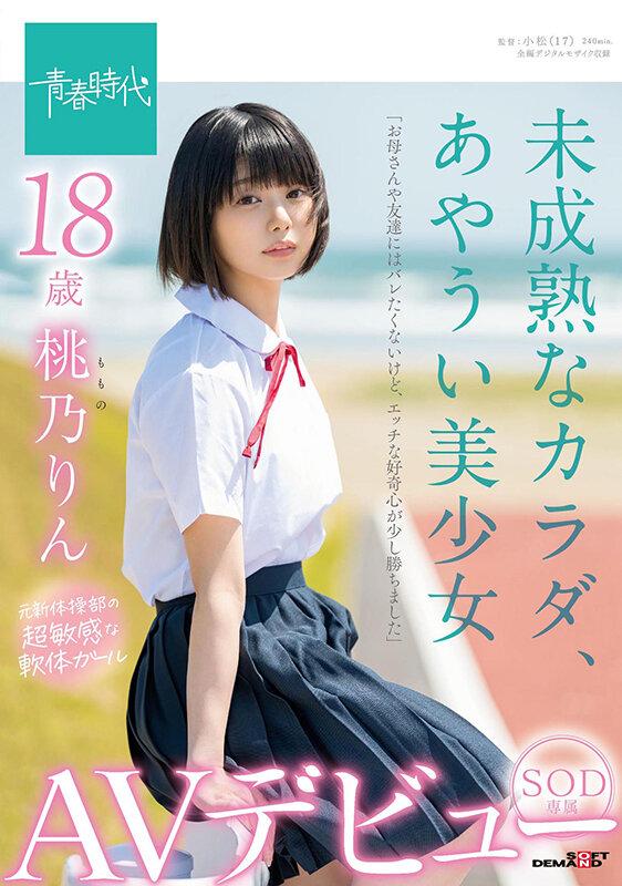 未成熟なカラダ、あやうい美少女 18歳 SOD専属AVデビュー 桃乃りん【圧倒的4K映像でヌク！】 サンプル画像 1