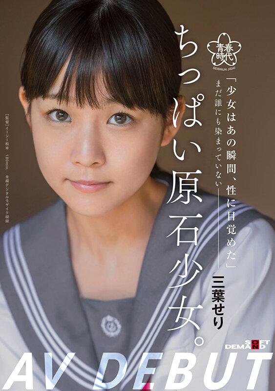 ちっぱい原石少女。 まだ誰にも染まっていない―三葉せりAV Debut サンプル画像 1
