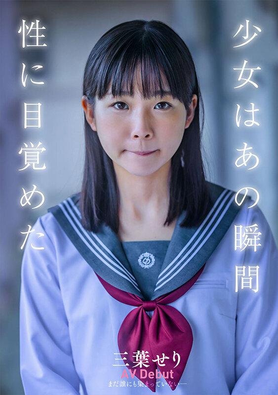 ちっぱい原石少女。 まだ誰にも染まっていない―三葉せりAV Debut サンプル画像 2