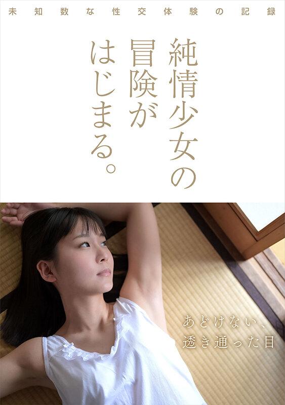 ちっぱい原石少女。 まだ誰にも染まっていない―三葉せりAV Debut サンプル画像 3