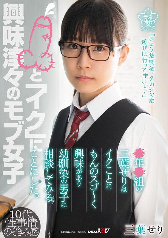 ●年●組の三葉せりはイクことにもんのスゴ～く興味があり幼馴染の男子に相談してみることにした。 サンプル画像 1