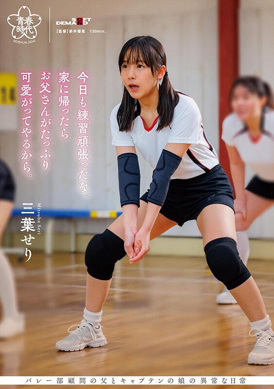 今日も練習頑張ったな。家に帰ったらお父さんがたっぷり可愛がってやるから。 三葉せり サンプル画像 1