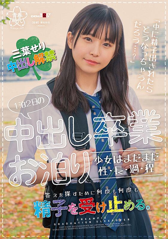 1泊2日の中出し卒業お泊り 少女はまだまだ性・長・過・程 「中に精子出されたらどうなっちゃうんだろう…？」答えを探すために何度も何度も精子を受け止める。 三葉せり サンプル画像 1