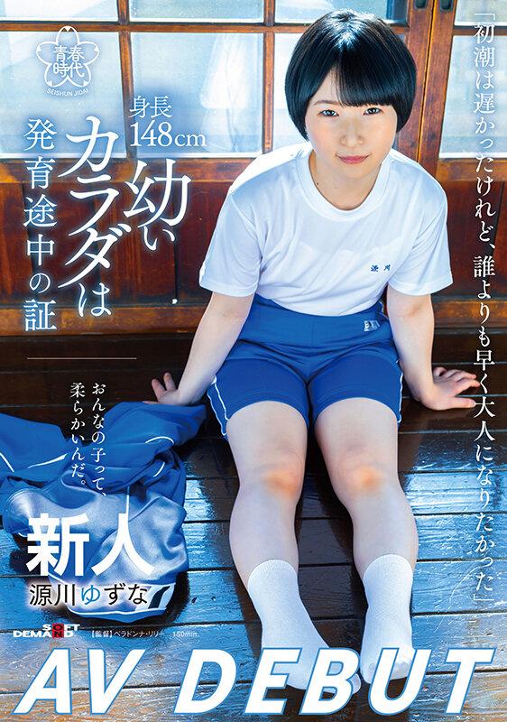 身長148cm、幼いカラダは発育途中の証 源川ゆずな AV DEBUT サンプル画像 1