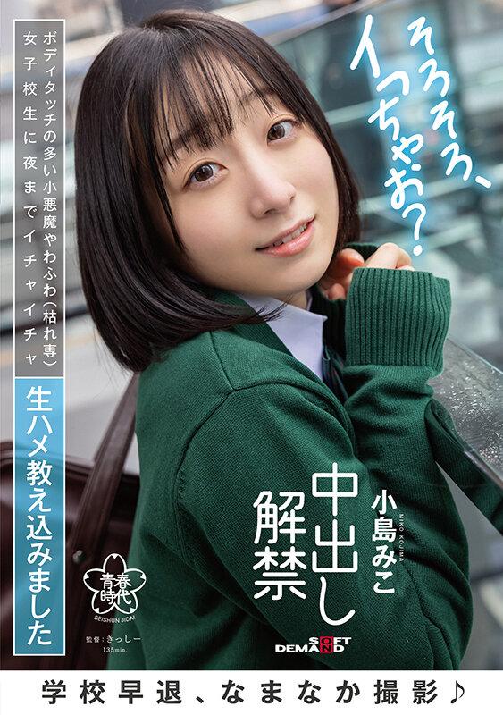 学校早退、なまなか撮影♪ ボディタッチの多い小悪魔やわふわ（枯れ専）女子校生に夜までイチャイチャ生ハメ教え込みました 中出し解禁 小島みこ サンプル画像 1
