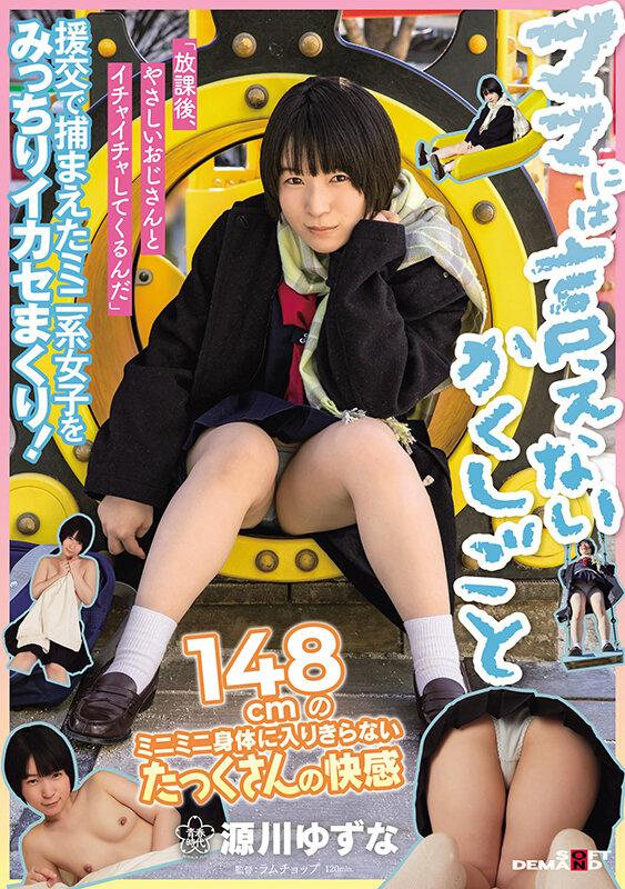 ママには言えないかくしごと「放課後、やさしいおじさんとイチャイチャしてくるんだ」 148cmのミニミニ身体に入りきらないたっくさんの快感 源川ゆずな サンプル画像 1