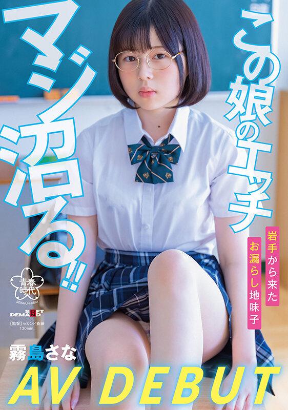 この 娘のエッチ、マジ沼る！！ 岩手から来たお漏らし地味子 霧島さな AV DEBUT サンプル画像 1