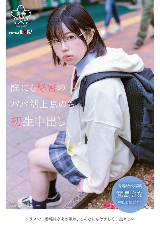 誰にも秘密のパパ活上京のち 初生中出し 霧島さな サンプル画像 1