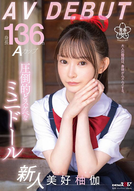 身長136cm Aカップ 圧倒的どスケベなミニドール 美好柚伽 AV DEBUT サンプル画像 1
