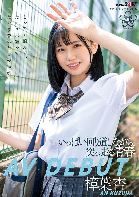 いっぱい回り道しながら、突っ走る青春 樟葉杏 AV DEBUT サンプル画像 1