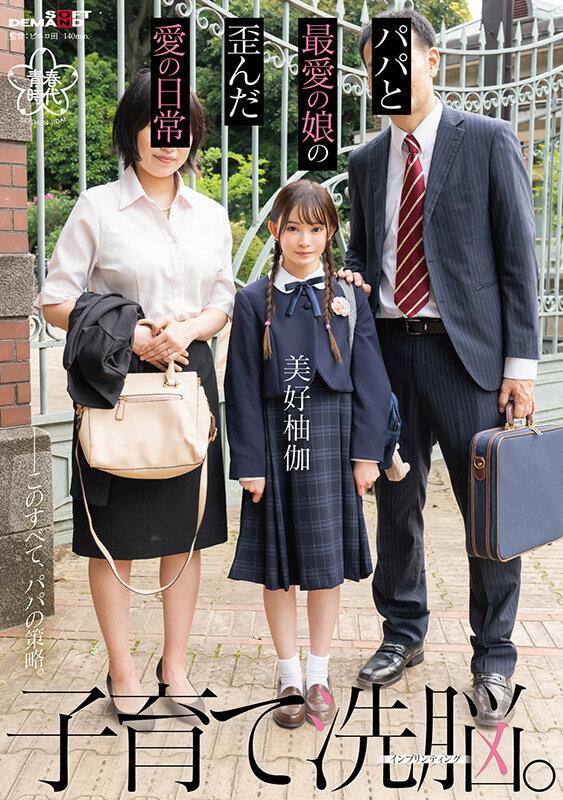 子育て洗脳。パパと最愛の娘の歪んだ愛の日常 美好柚伽【圧倒的4K映像でヌク！】 サンプル画像 1