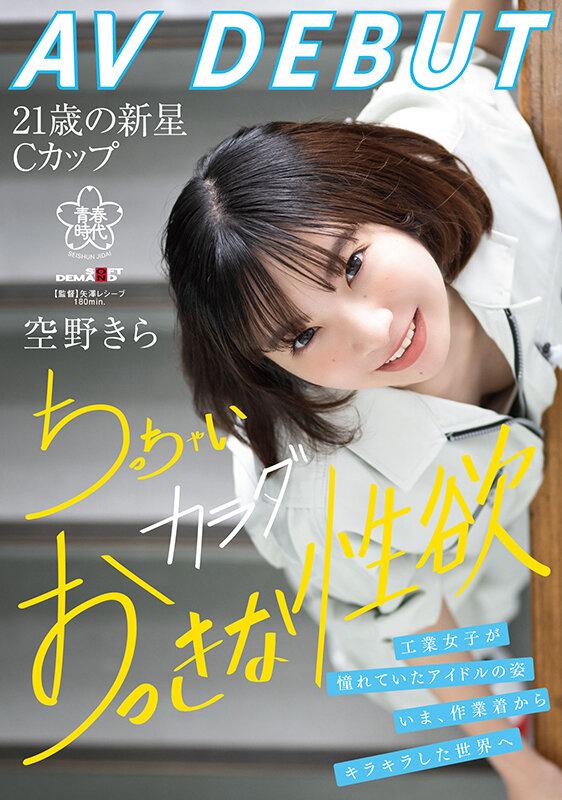 空野きらAV DEBUT 工業女子が憧れていたアイドルの姿。いま、作業着からキラキラした世界へ ちっちゃいカラダおっきな性欲 サンプル画像 1