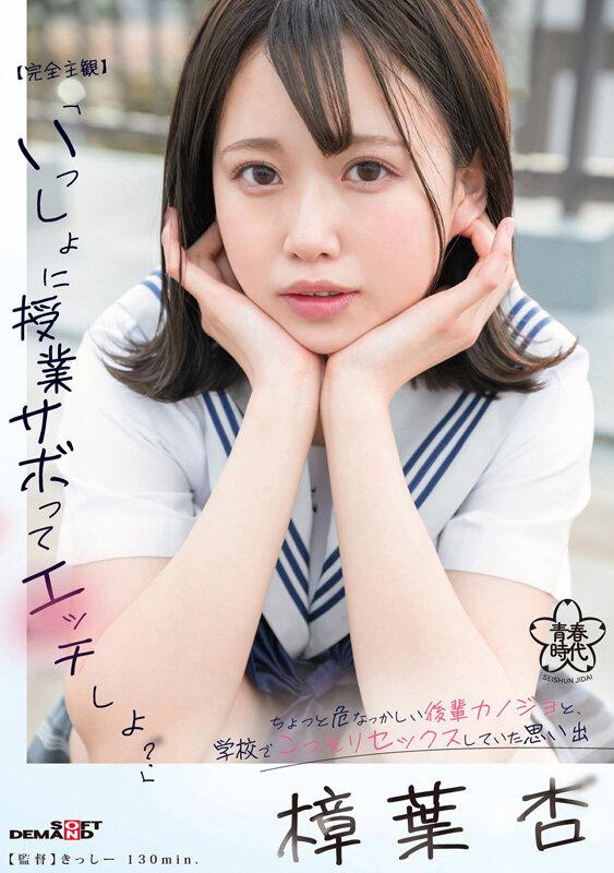 【完全主観】「いっしょに授業サボってエッチしよ？」ちょっと危なっかしい後輩カノジョと、学校でこっそりセックスしていた思い出 樟葉杏 サンプル画像 1