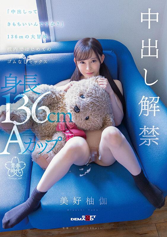 「中出しってきもちいいんですか？」136cmの大冒険。校内ではじめてのゴムなしセックス 美好柚伽 サンプル画像 1