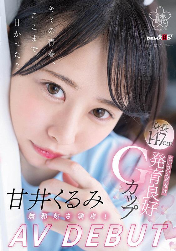 甘井くるみ AV DEBUT 無邪気さ満点！ちいさいカラダは発育良好Gカップ サンプル画像 1