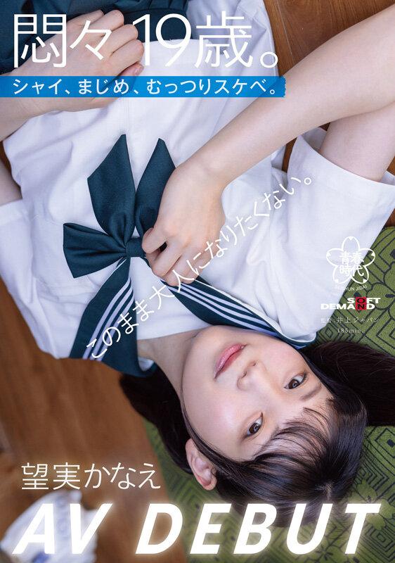 悶々19歳。シャイ、まじめ、むっつりスケベ。このまま大人になりたくない。 望実かなえ AV DEBUT サンプル画像 1