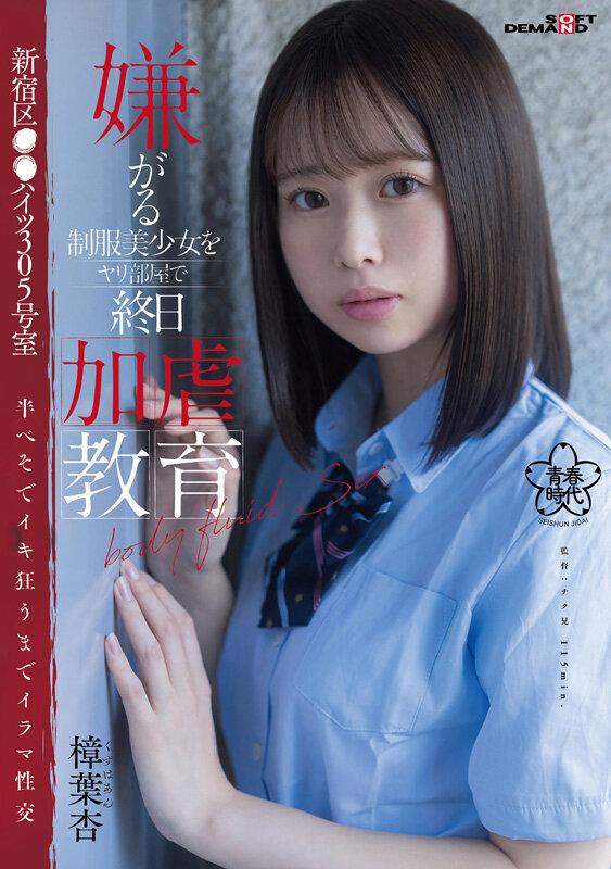 嫌がる制服美少女をヤリ部屋で終日加虐教育 新宿区●●ハイツ305号室 半べそでイキ狂うまでイラマ性交 樟葉杏 サンプル画像 1