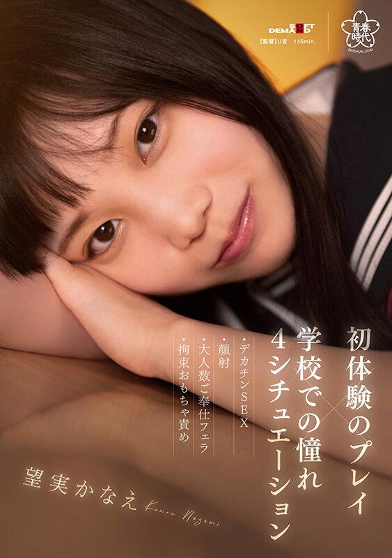 初体験のプレイ×学校での憧れ4シチュエーション～デカチンSEX・顔射・大人数ご奉仕フェラ・拘束おもちゃ責め 望実かなえ サンプル画像 1