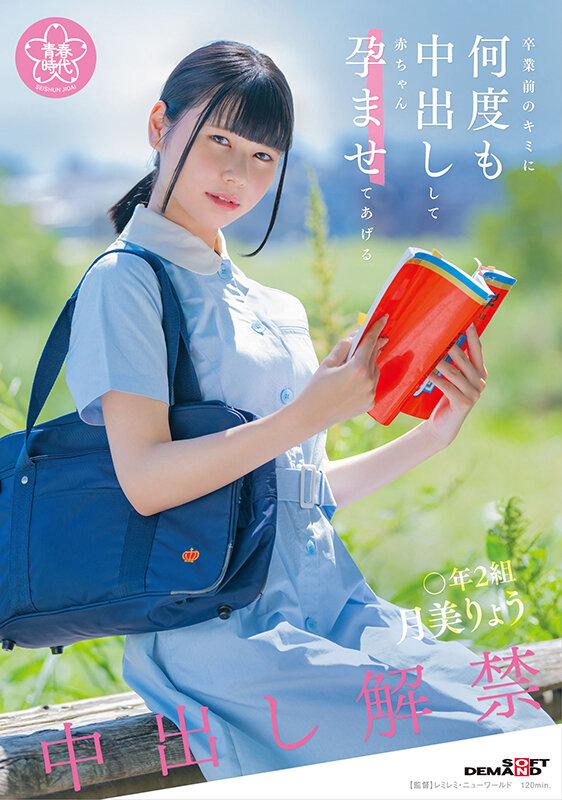 卒業前のキミに何度も中出しして赤ちゃん孕ませてあげる 〇年2組 月美りょう サンプル画像 1