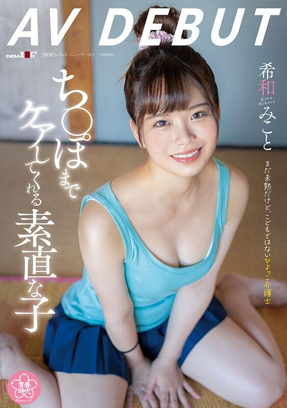 ち〇ぽまでケアしてくれる素直な子 希和みことAV DEBUT サンプル画像 1