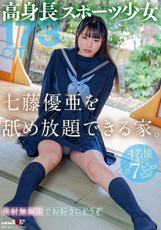 高身長スポーツ少女・七藤優亜を舐め放題できる家。 サンプル画像 1