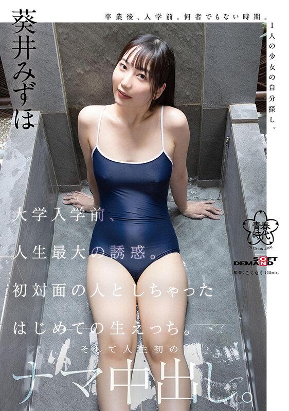 大学入学前、人生最大の誘惑。初対面の人としちゃったはじめての生えっち。そして人生初のナマ中出し。葵井みずほ サンプル画像 1