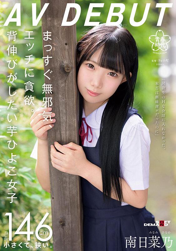 まっすぐ無邪気、エッチに貪欲。背伸びがしたい芋ひよこ女子 南日菜乃AVDEBUT サンプル画像 1